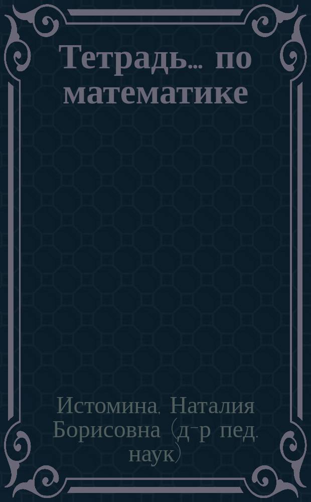 Тетрадь ... по математике : Для 1-го кл. четырехлет. нач. шк