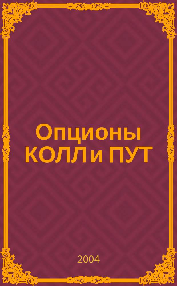 Опционы КОЛЛ и ПУТ : Экон. и мат. содерж. опционов. Основы теории и практики : Учеб. метод. пособие