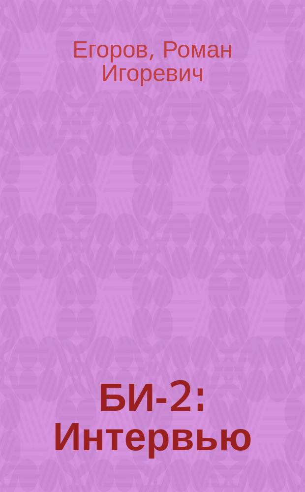 БИ-2 : Интервью