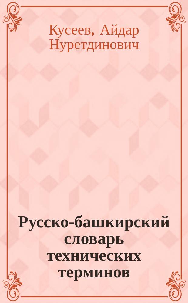 Русско-башкирский словарь технических терминов