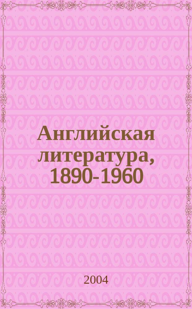 Английская литература, 1890-1960 : Учеб. пособие по англ. яз. : Для студентов высш. пед. учеб. заведений