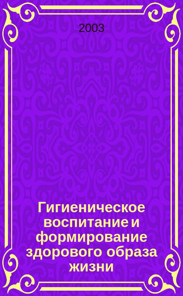 Гигиеническое воспитание и формирование здорового образа жизни