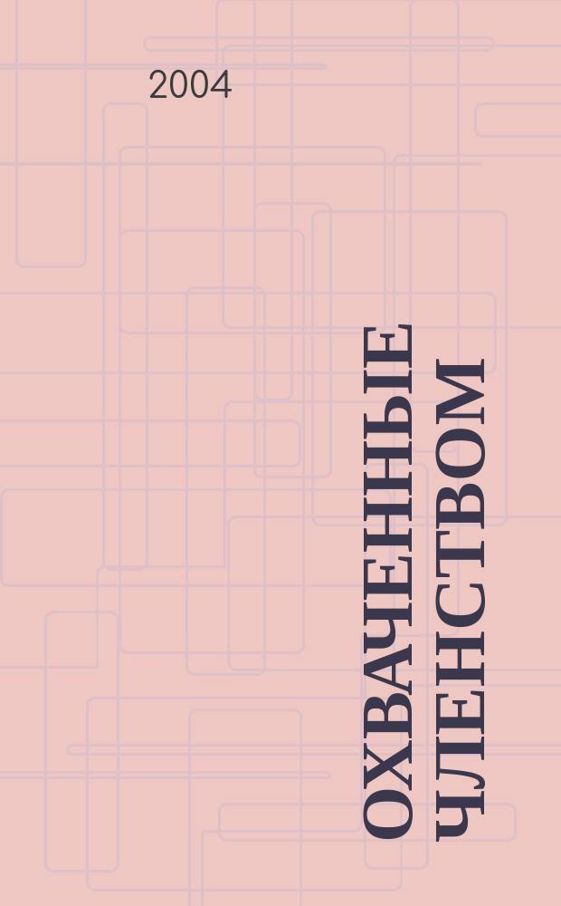 Охваченные членством : Мемуары