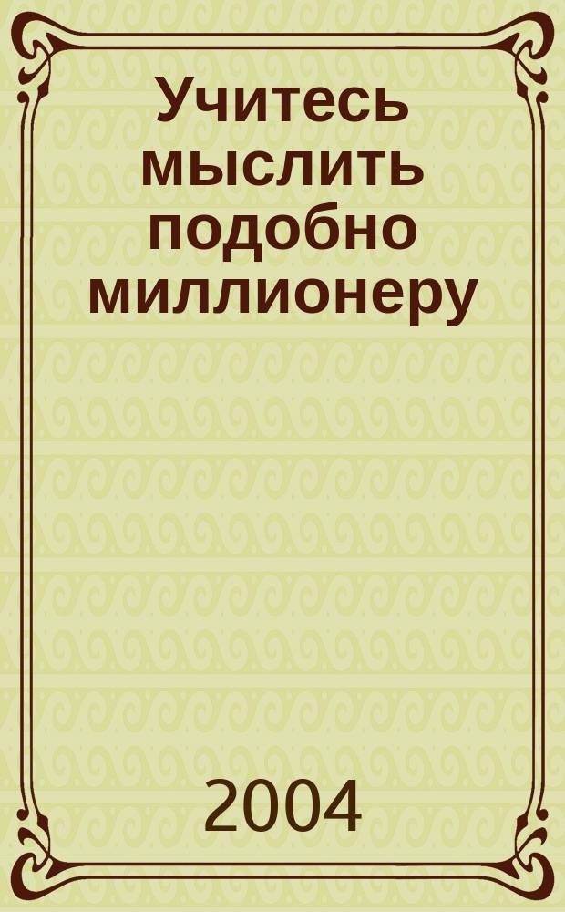 Учитесь мыслить подобно миллионеру