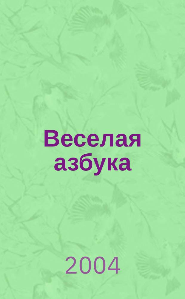Веселая азбука : Стихи : Для дошк. и мл. шк. возраста
