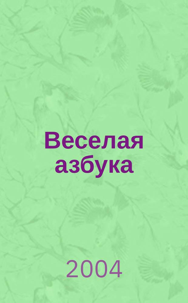 Веселая азбука : Стихи : Для дошк. и мл. шк. возраста