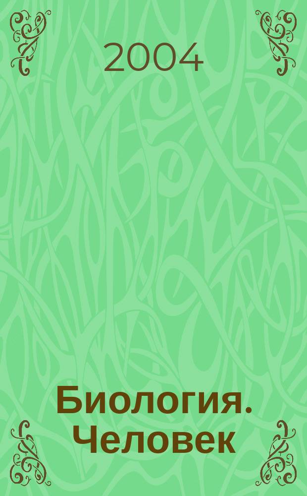 Биология. Человек : 9 кл. : Слов.-справ. к учеб. "Биология. Человек. 9 кл." под ред. А.С. Батуева