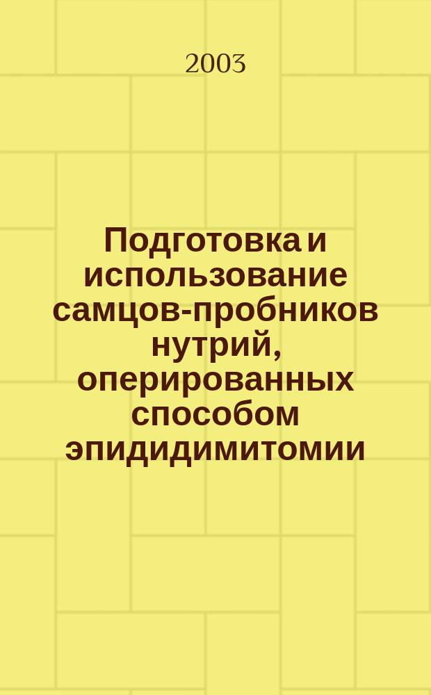 Подготовка и использование самцов-пробников нутрий, оперированных способом эпидидимитомии : Автореф. дис. на соиск. учен. степ. к.вет.н. : Спец. 16.00.07