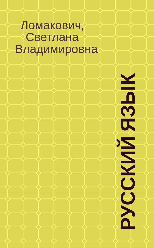 Русский язык : Учеб. для 3 кл. четырехлет. нач. шк. : (Система Д.Б. Эльконина - В.В. Давыдова) : В 2 ч