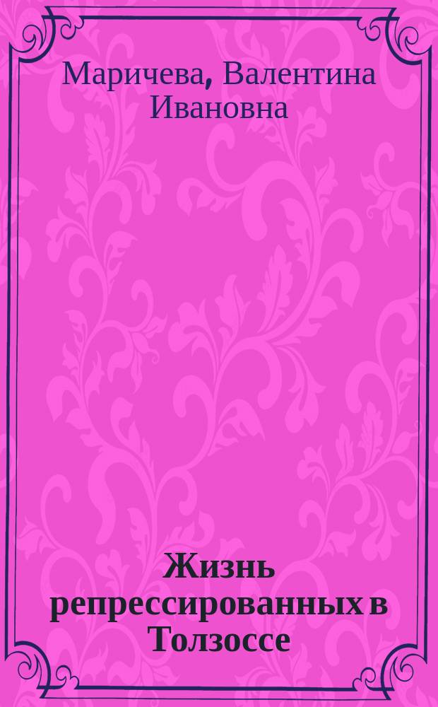 Жизнь репрессированных в Толзоссе