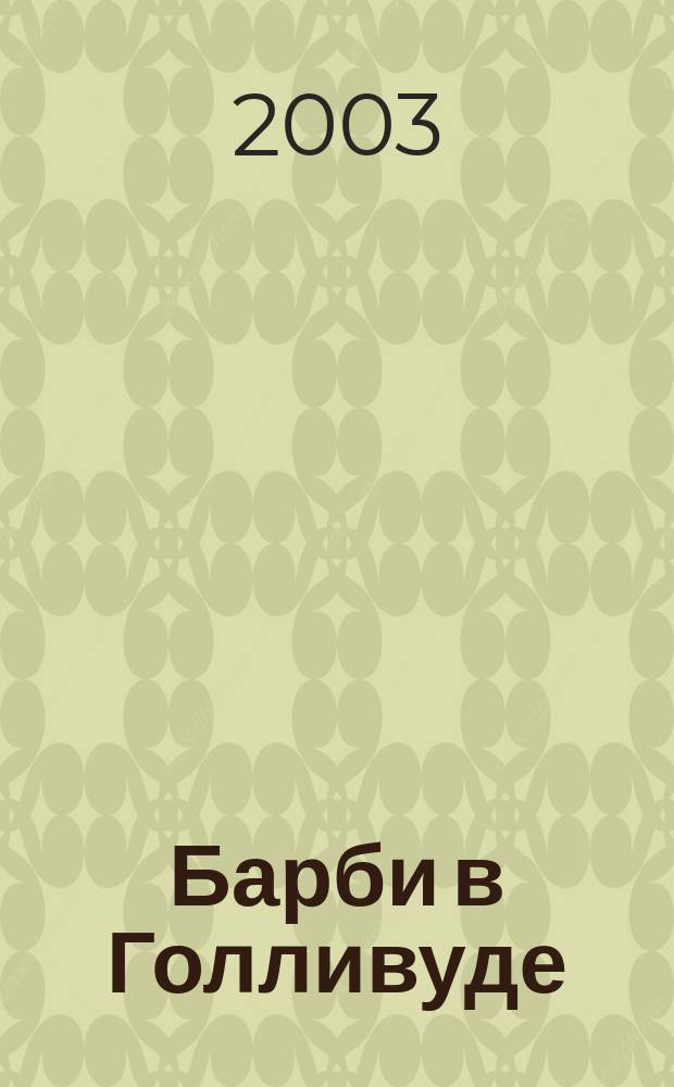 Барби в Голливуде : Для мл. шк. возраста