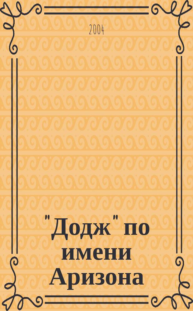 "Додж" по имени Аризона : Фантаст. роман