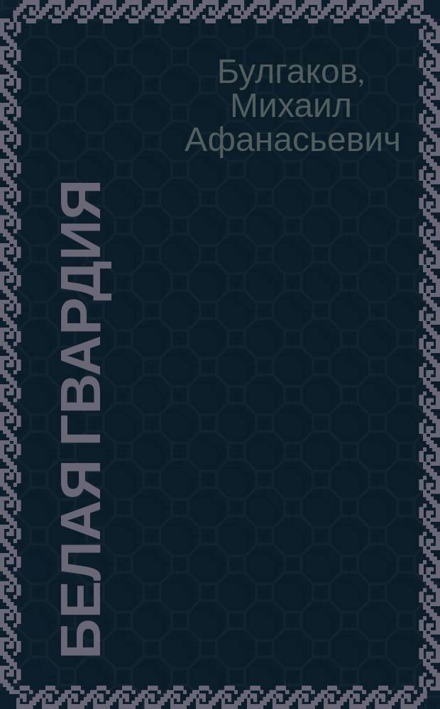 Белая гвардия; Бег; Мольер / М.А. Булгаков; Сост., коммент. Б.В. Соколова