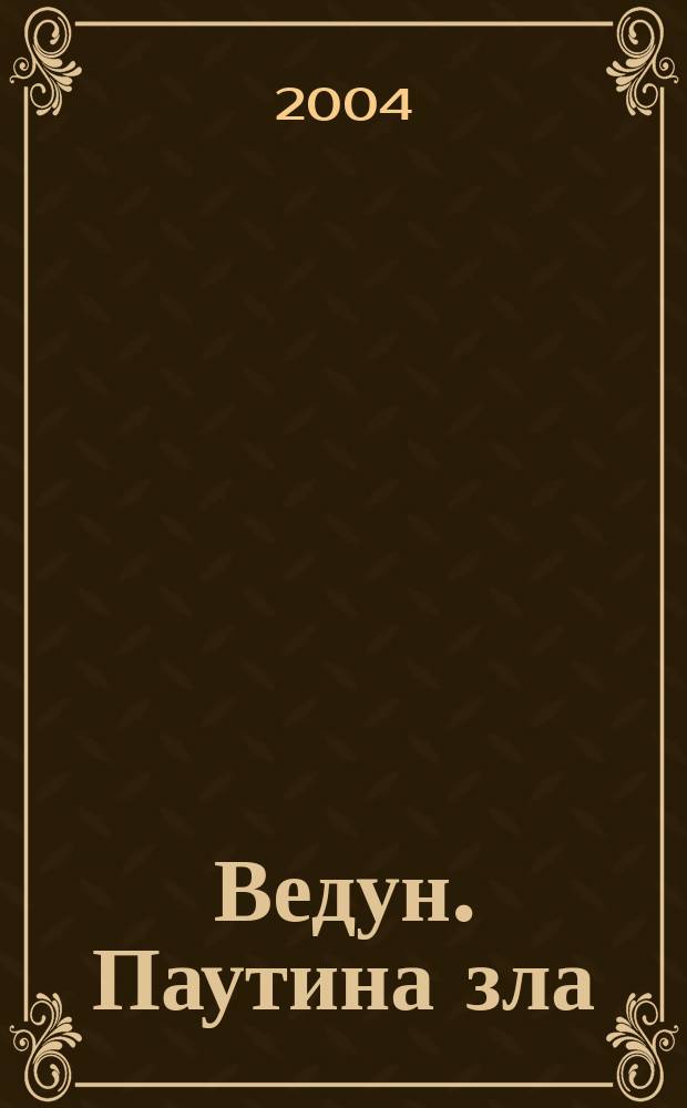 Ведун. Паутина зла