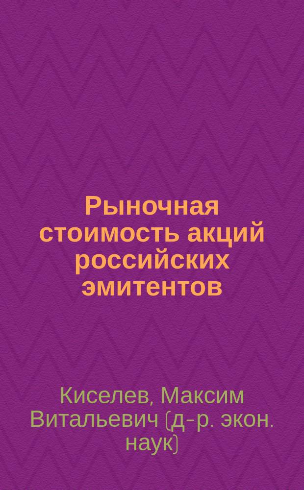 Рыночная стоимость акций российских эмитентов: прогнозирование методами технического анализа : Автореф. дис. на соиск. учен. степ. к.э.н. : Спец. 08.00.10