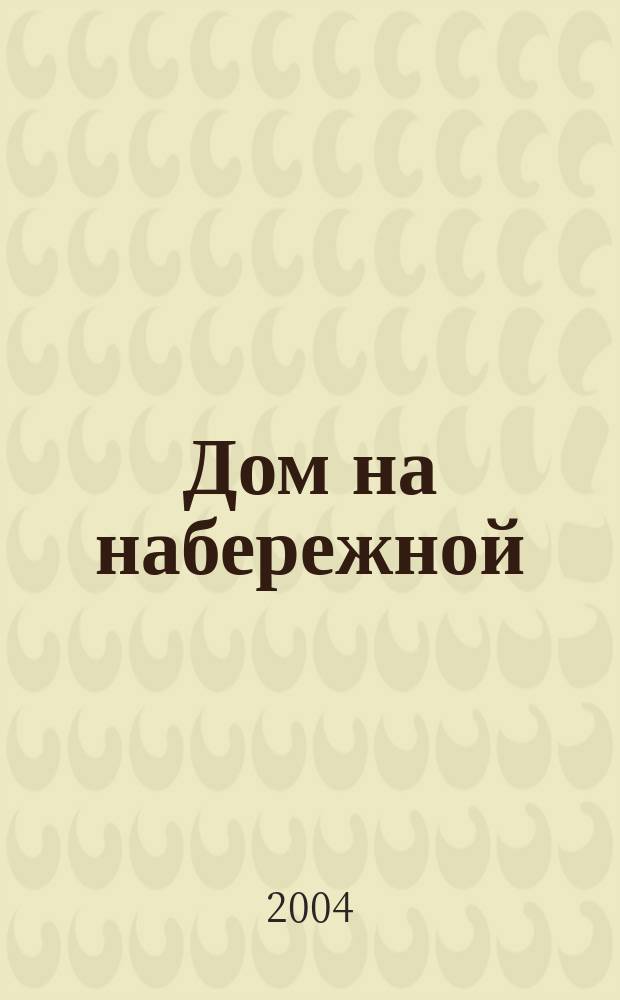 Дом на набережной : Сб.