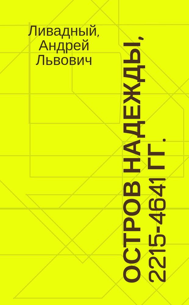 Остров Надежды, 2215-4641 гг. : Фантаст. произведения