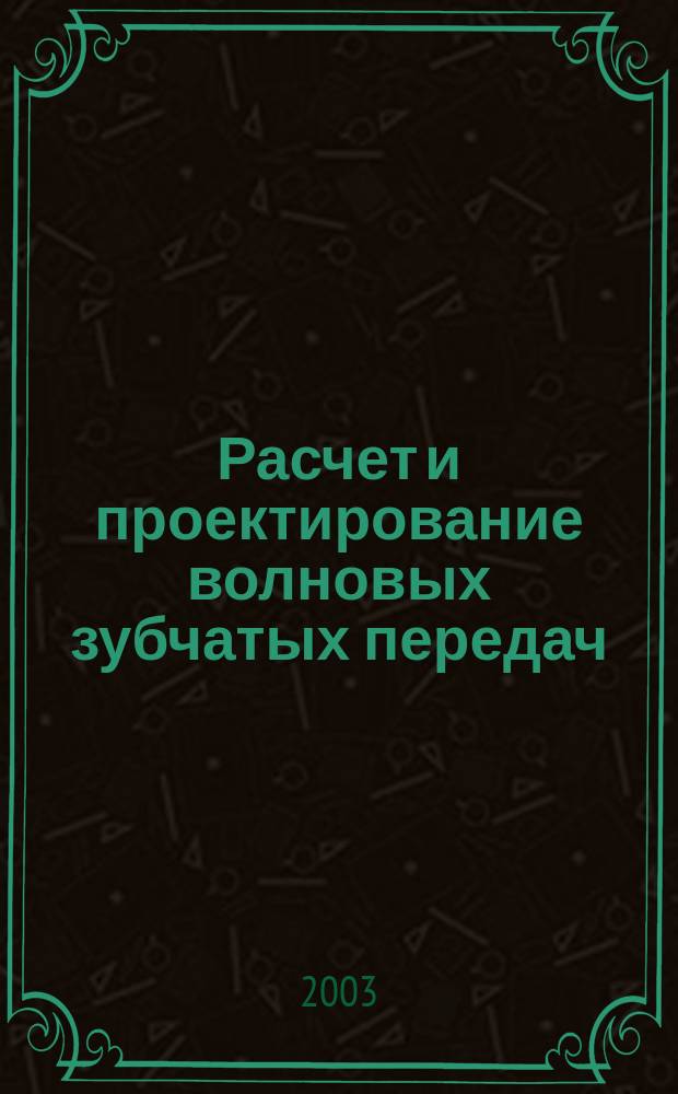 Расчет и проектирование волновых зубчатых передач