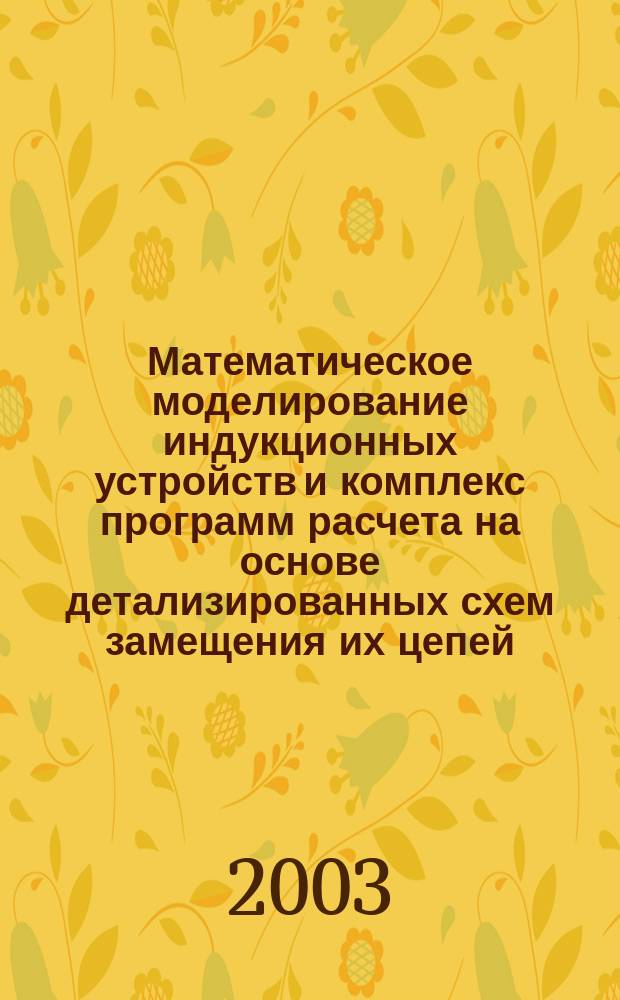 Математическое моделирование индукционных устройств и комплекс программ расчета на основе детализированных схем замещения их цепей : Автореф. дис. на соиск. учен. степ. д.т.н. : Спец. 05.13.18