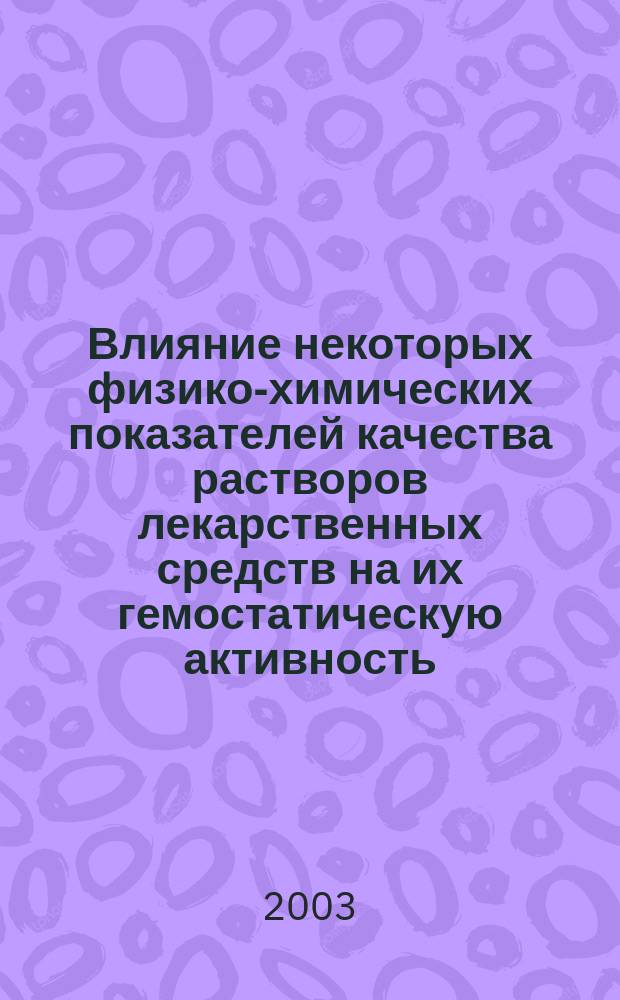 Влияние некоторых физико-химических показателей качества растворов лекарственных средств на их гемостатическую активность : Автореф. дис. на соиск. учен. степ. к.м.н. : Спец. 14.00.25