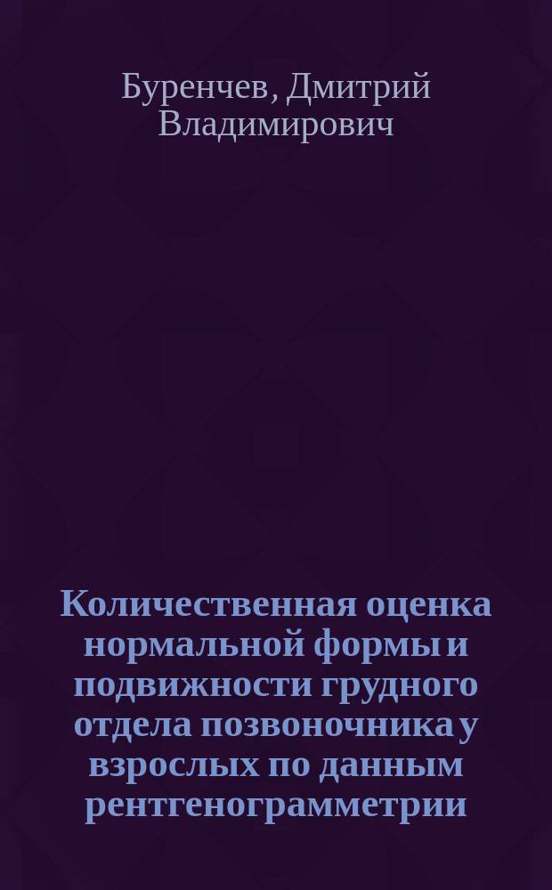Количественная оценка нормальной формы и подвижности грудного отдела позвоночника у взрослых по данным рентгенограмметрии : Автореф. дис. на соиск. учен. степ. к.м.н. : Спец. 14.00.19
