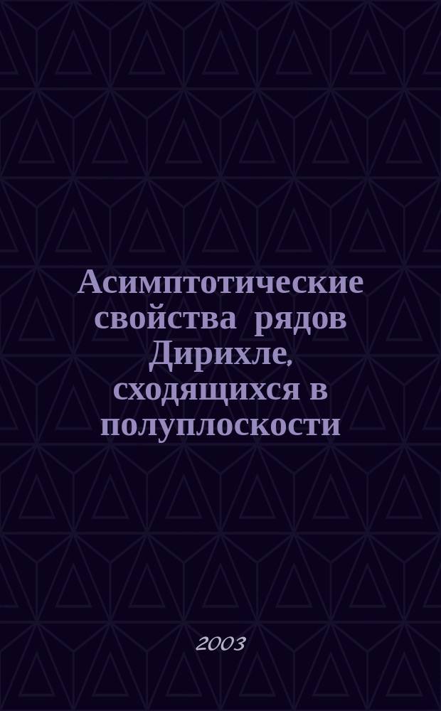 Асимптотические свойства рядов Дирихле, сходящихся в полуплоскости : Автореф. дис. на соиск. учен. степ. к.ф.-м.н. : Спец. 01.01.01