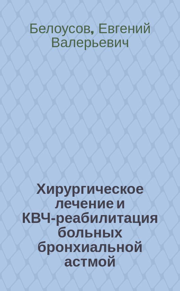 Хирургическое лечение и КВЧ-реабилитация больных бронхиальной астмой: (Клин.-морфол. аспекты) : Автореф. дис. на соиск. учен. степ. д.м.н. : Спец. 14.00.27; Спец. 03.00.25