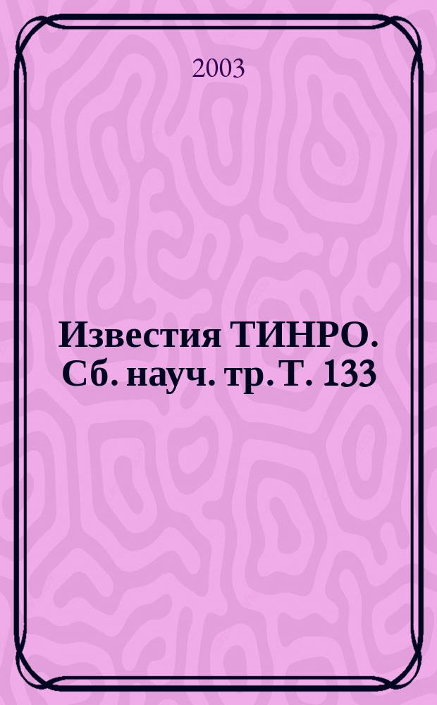 Известия ТИНРО. Сб. науч. тр. Т. 133