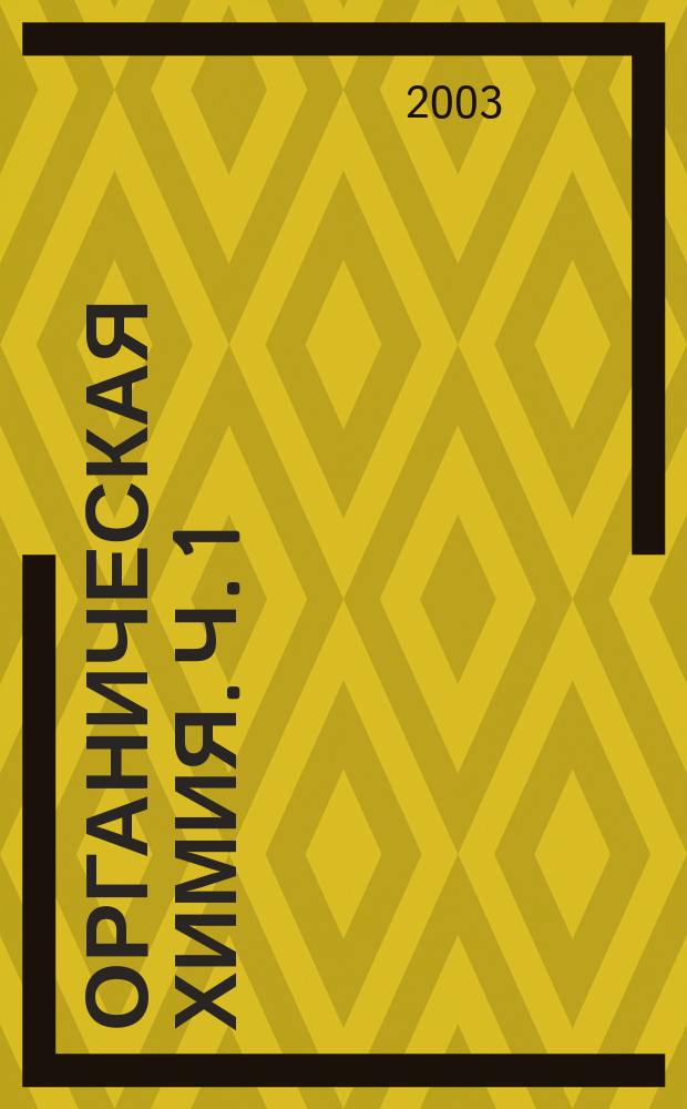 Органическая химия. Ч. 1 : Теоретические основы