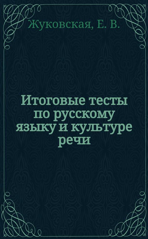 Итоговые тесты по русскому языку и культуре речи: Учеб. пособие