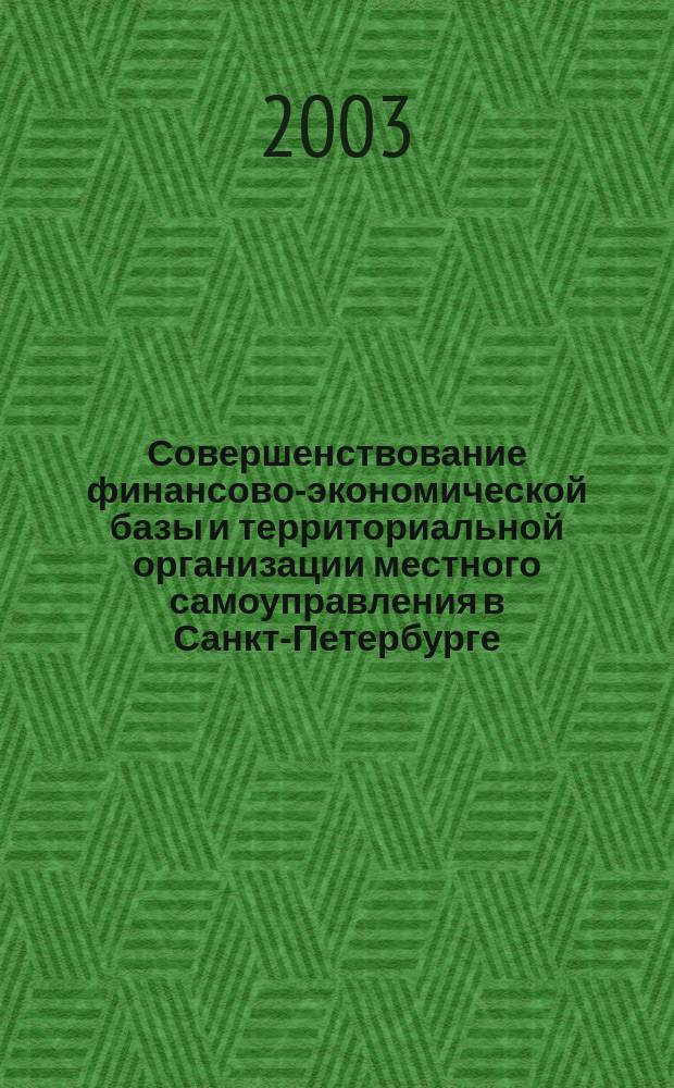 Совершенствование финансово-экономической базы и территориальной организации местного самоуправления в Санкт-Петербурге : Автореф. дис. на соиск. учен. степ. к.э.н. : Спец. 08.00.05