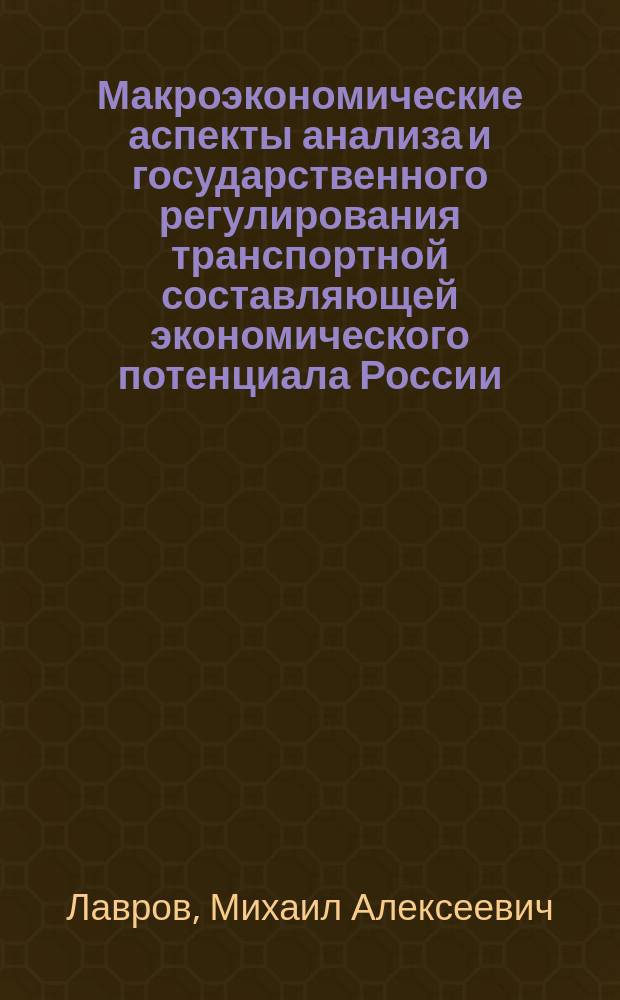 Макроэкономические аспекты анализа и государственного регулирования транспортной составляющей экономического потенциала России : Автореф. дис. на соиск. учен. степ. к.э.н. : Спец. 08.00.05