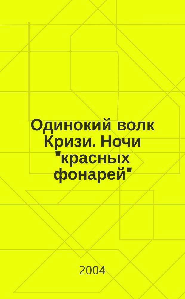 Одинокий волк Кризи. [Ночи "красных фонарей" : Роман