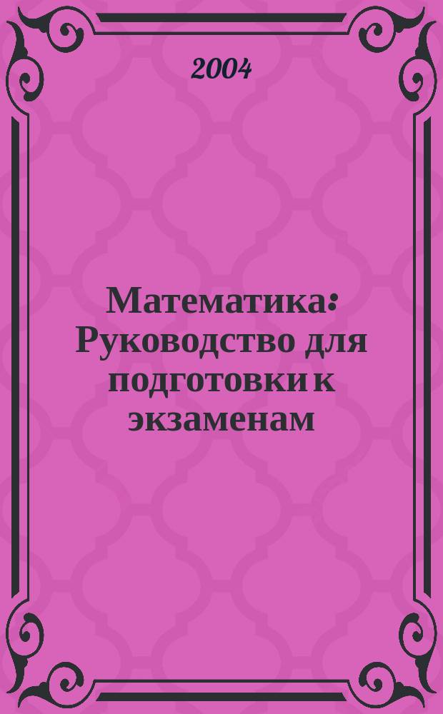Математика : Руководство для подготовки к экзаменам