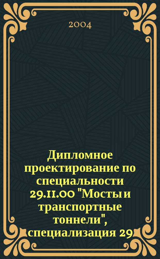 Дипломное проектирование по специальности 29.11.00 "Мосты и транспортные тоннели", специализация 29.11.01 "Мосты". Общая методика