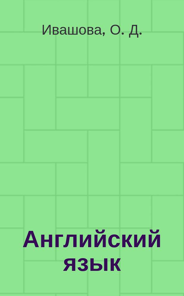 Английский язык: Типовые тестовые задания