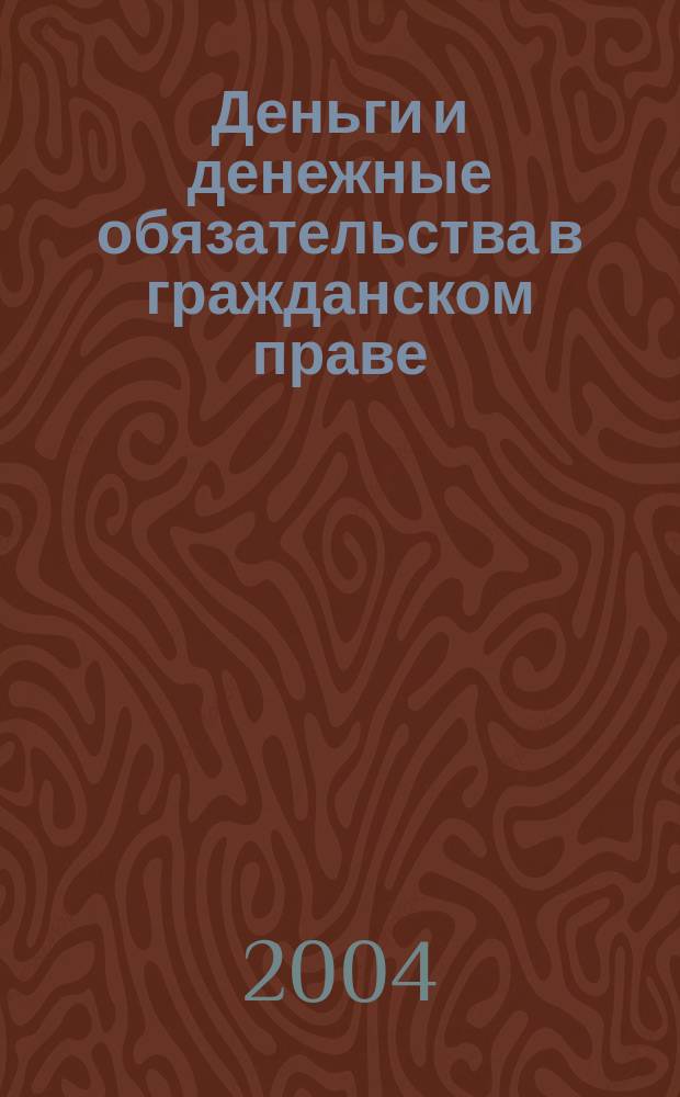 Деньги и денежные обязательства в гражданском праве