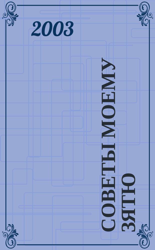 Советы моему зятю