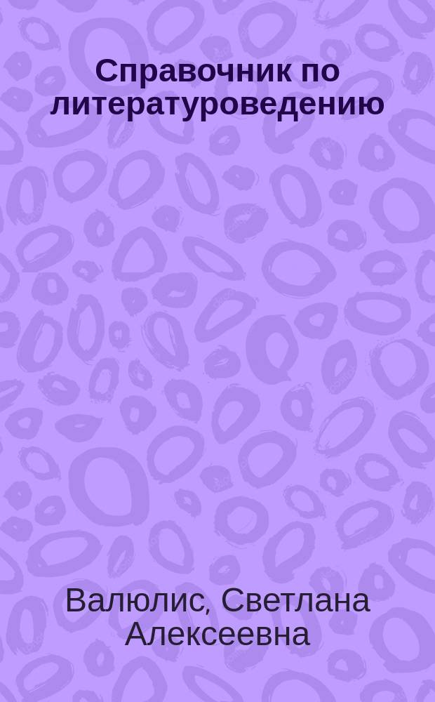Справочник по литературоведению