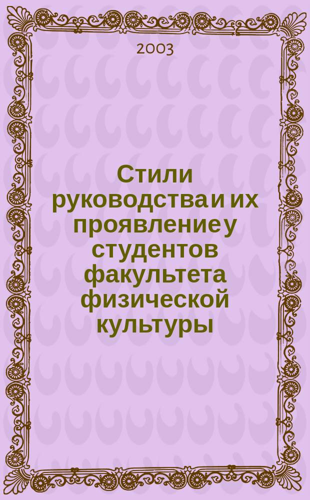Стили руководства и их проявление у студентов факультета физической культуры