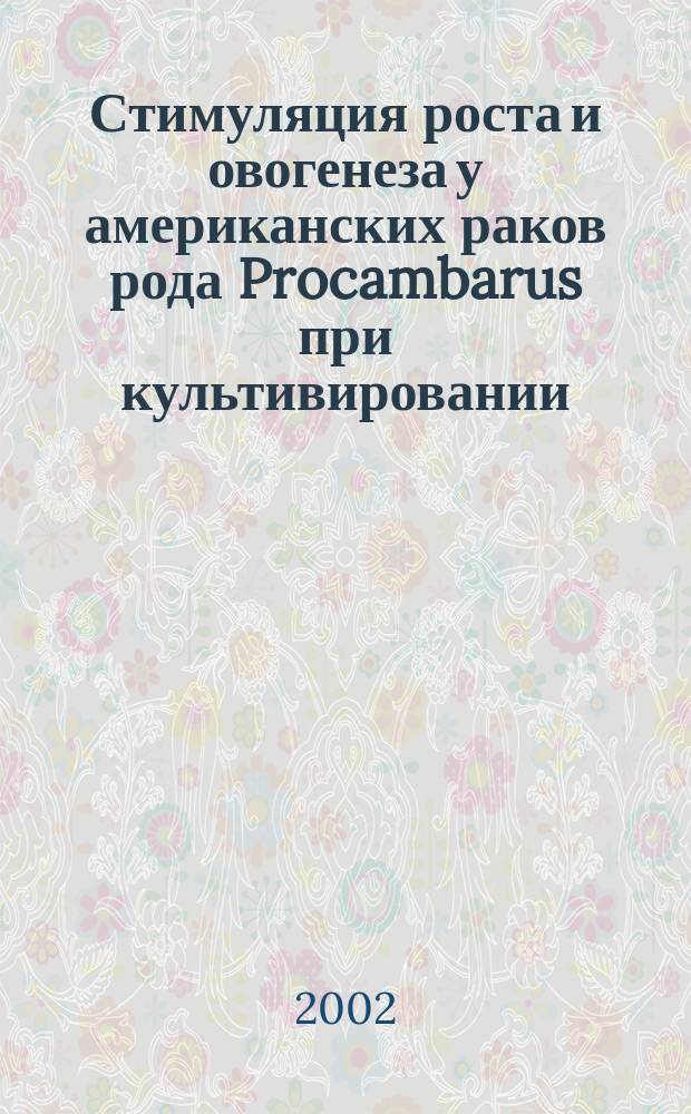 Стимуляция роста и овогенеза у американских раков рода Procambarus при культивировании : Автореф. дис. на соиск. учен. степ. к.б.н. : Спец. 03.00.18