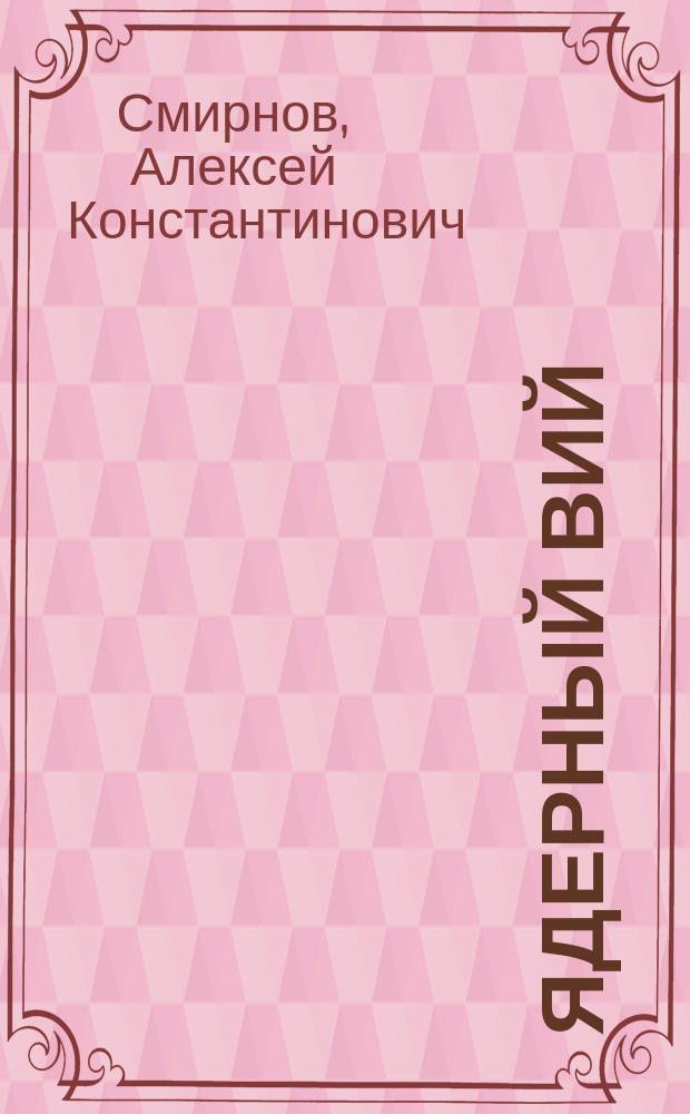 Ядерный Вий : Фантаст. рассказы