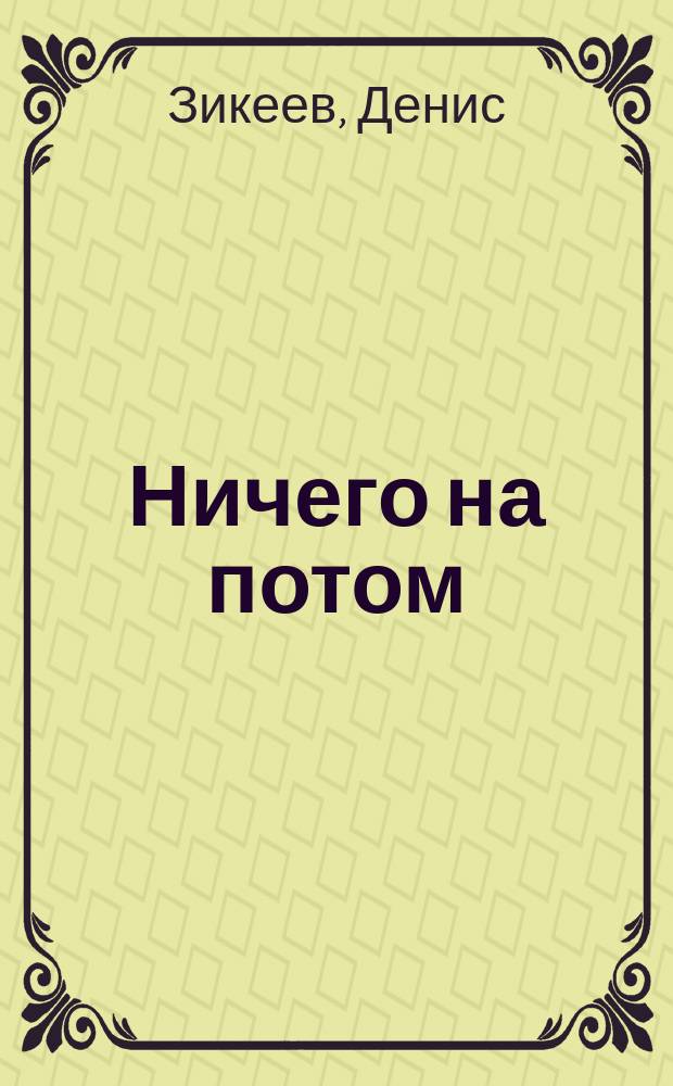 Ничего на потом : Стихи и тексты песен