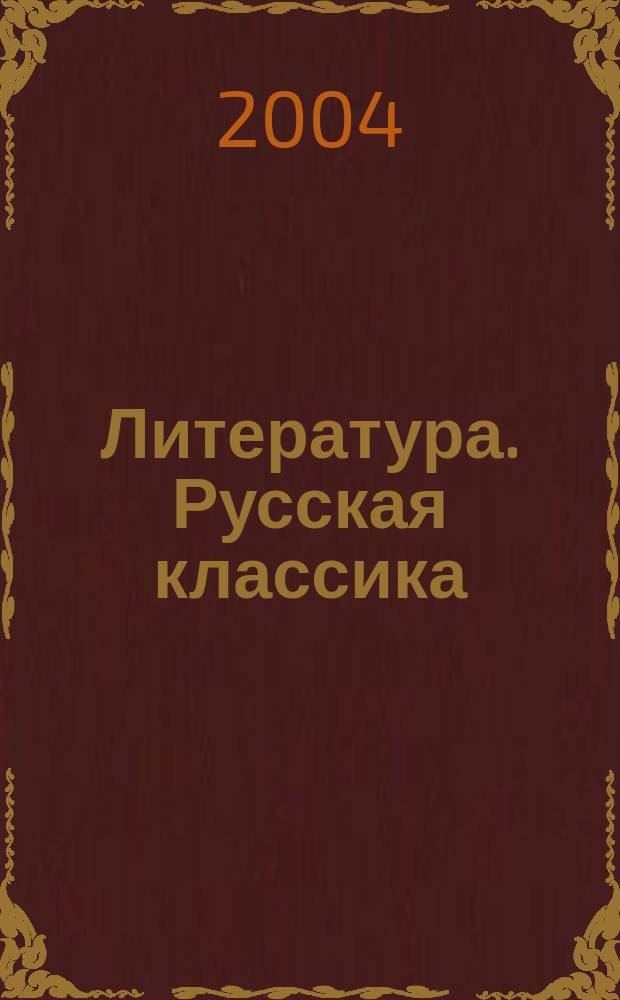 Литература. Русская классика : 9 кл. : В 2 ч