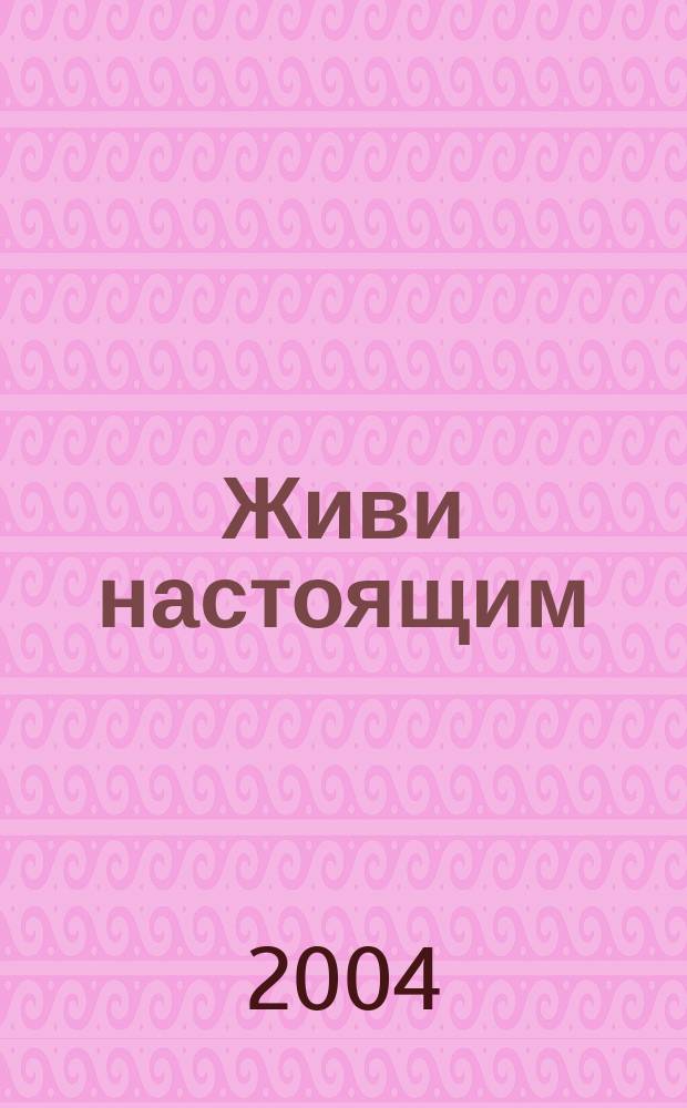 Живи настоящим : Кн. о мгнов. трансформации