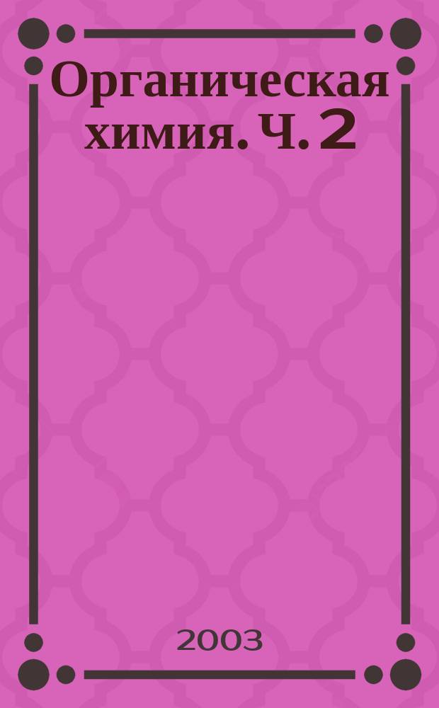 Органическая химия. Ч. 2 : Углеводороды