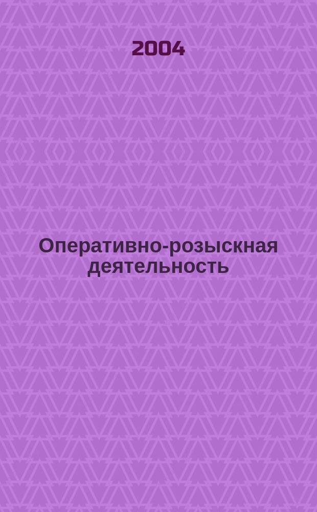 Оперативно-розыскная деятельность : Учеб