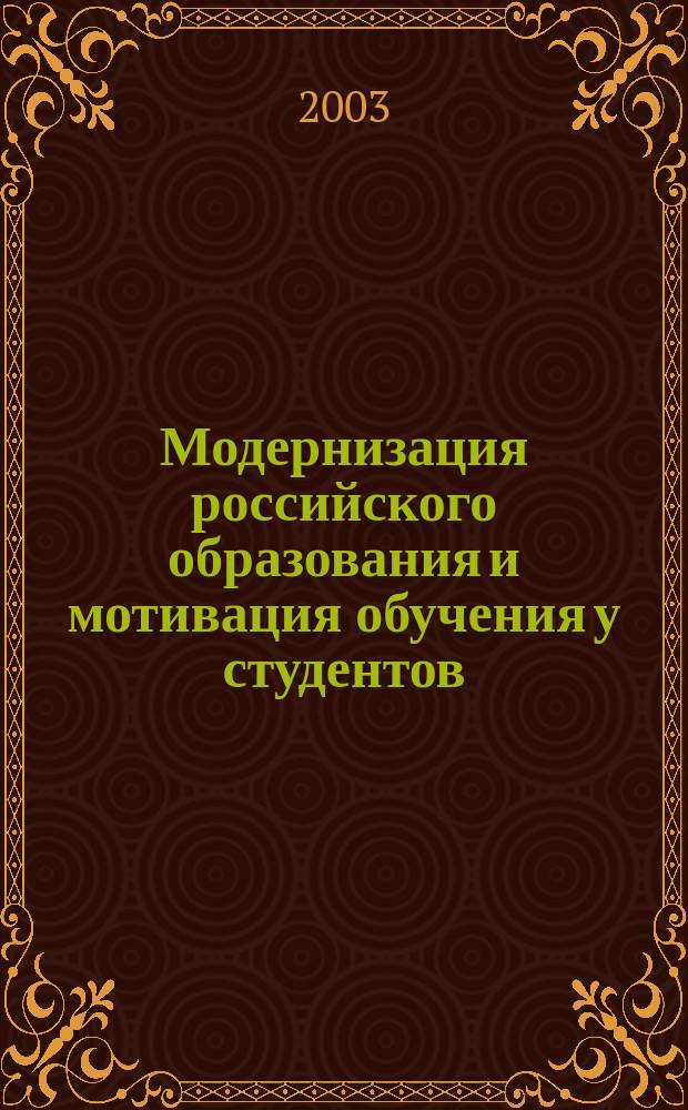 Модернизация российского образования и мотивация обучения у студентов : Тр. конф., 21 февр. 2003