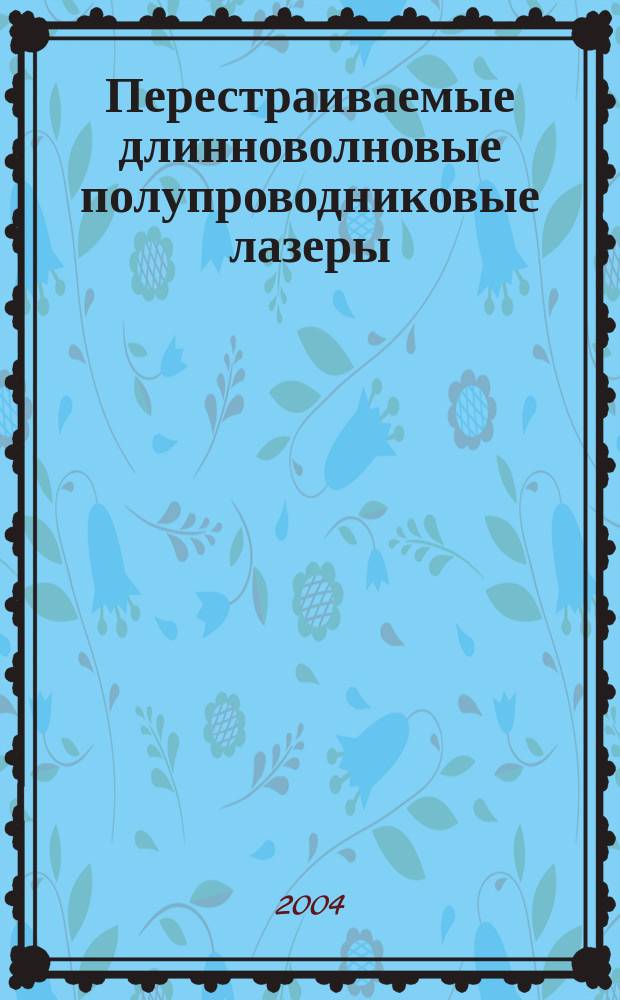 Перестраиваемые длинноволновые полупроводниковые лазеры : Учеб. пособие