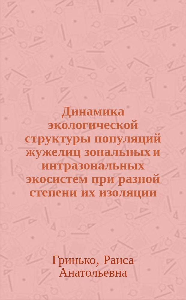 Динамика экологической структуры популяций жужелиц зональных и интразональных экосистем при разной степени их изоляции : Автореф. дис. на соиск. учен. степ. к.б.н. : Спец. 03.00.16